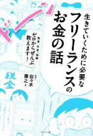 【中古】 生きていくために必要なフリーランスのお金の話 税金、年金、保険…ゼロからぜんぶ教えます！／佐々木康之(著者)