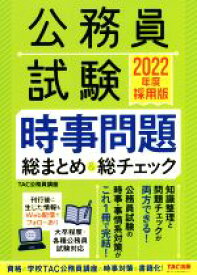 【中古】 公務員試験時事問題総まとめ＆総チェック(2022年度採用版)／TAC公務員講座(著者)