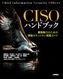 【中古】 CISOハンドブック 業務執行のための情報セキュリティ実践ガイド／高橋正和(著者),荒木粧子(著者),池上美千代(著者),岡田良太郎(著者),唐沢勇輔(著者)