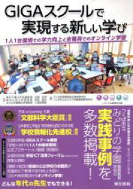 【中古】 GIGAスクールで実現する新しい学び 1人1台環境での学力向上と全職員でのオンライン学習／赤堀侃司(監修),堀田龍也(監修),久保田善彦(監修),つくば市教育局総合教育研究所(編著),つくば市立みどりの学園義務教育学校(編著)