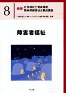 【中古】 障害者福祉 最新　社会福祉士養成講座精神保健福祉士養成講座8／日本ソーシャルワーク教育学校…