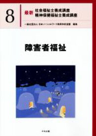 【中古】 障害者福祉 最新　社会福祉士養成講座精神保健福祉士養成講座8／日本ソーシャルワーク教育学校連盟(編者)