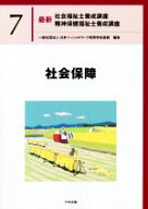 【中古】 社会保障 最新　社会福祉士養成講座精神保健福祉士養成講座7／日本ソーシャルワーク教育学校連…