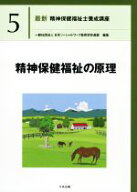 【中古】 精神保健福祉の原理 最新　精神保健福祉士養成講座5／日本ソーシャルワーク教育学校連盟(編者)