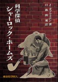 【中古】 科学探偵シャーロック・ホームズ／J．オブライエン(著者),日暮雅通(訳者)