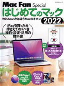 【中古】 はじめてのマック(2022) Windowsとは違うMacのキホン マイナビムック　Mac　Fan　Special／栗原亮(著者)