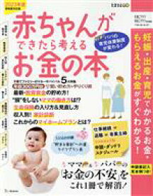 【中古】 赤ちゃんができたら考えるお金の本(2023年新制度対応版) ベネッセ・ムック　たまひよブックス　たまごクラブ・ひよこクラブ特別編集／ベネッセコーポレーション(編者)