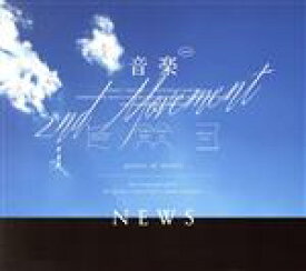 【中古】 音楽　－2nd　Movement－（初回盤A）（DVD付）／NEWS