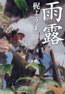 【中古】 雨露／梶よう子(著者)