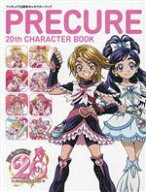 【中古】 プリキュア20周年キャラクターブック／東映アニメーション(監修)