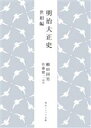 【中古】 明治大正史　世相篇 角川ソフィア文庫／柳田国男(著者),佐藤健二