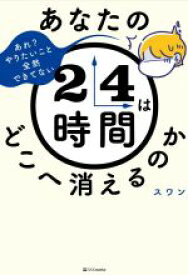 【中古】 あなたの24時間はどこへ消えるのか／スワン(著者)