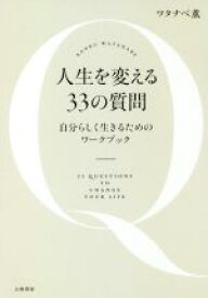 【中古】 人生を変える33の質問 自分らしく生きるためのワークブック／ワタナベ薫(著者)