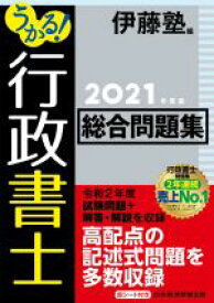 【中古】 うかる！行政書士総合問題集(2021年度版)／伊藤塾(編者)