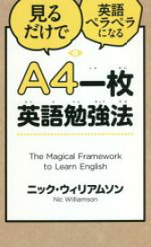 【中古】 A4一枚英語勉強法 見るだけで英語ペラペラになる／ニック・ウィリアムソン(著者)