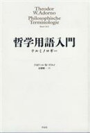 【中古】 哲学用語入門 テルミノロギー／テオドール・W．アドルノ(著者),高橋順一(訳者)