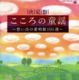 【中古】 決定盤　こころの童謡～想い出の愛唱歌100選～／鮫島有美子