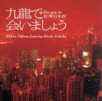 楽天市場】九龍で会いましょう（CD・DVD）の通販