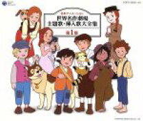 楽天市場】日本アニメーション 世界名作劇場 主題歌・挿入歌大全集 II 