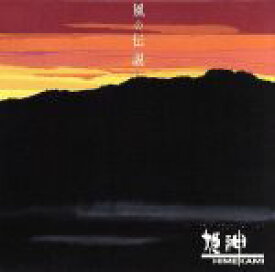 【中古】 風の伝説　　　　　　　　　　（CCCD）／姫神