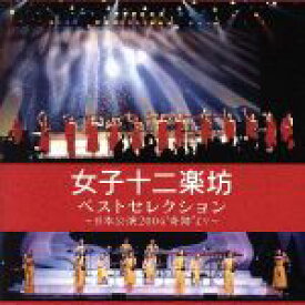 【中古】 ベストセレクション　～日本公演2004“奇跡”より～／女子十二楽坊