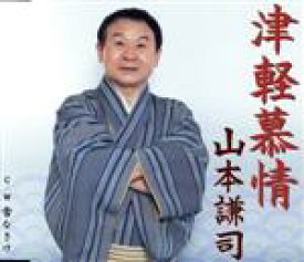 【中古】 津軽慕情・雪なさけ／山本謙司