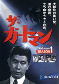 【中古】 ザ・ガードマン　1966年度版　シーズン1　Vol．8／宇津井健,川津祐介,神山繁,藤巻潤,倉石功
