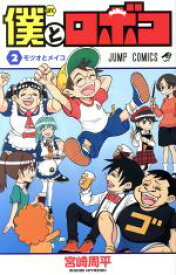 【中古】 僕とロボコ(2) ジャンプC／宮崎周平(著者)