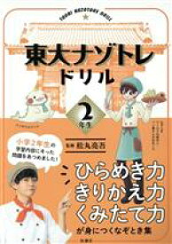 【中古】 東大ナゾトレドリル　小学2年生／松丸亮吾(監修)