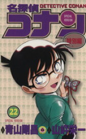 【中古】 名探偵コナン（特別編）(22) てんとう虫C／青山剛昌（原案）(著者),山岸栄一(著者)