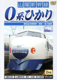 【中古】 山陽新幹線　0系ひかり　博多～新大阪間／（鉄道）