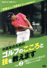【中古】 NHK趣味悠々「中高年のためのゴルフのこころと技を教えます」Vol．2／高橋勝成