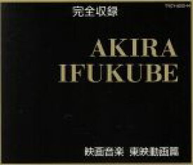 【中古】 映画音楽　東映動画編「わんぱく王子の大蛇退治」より／伊福部昭