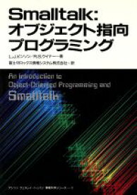 【中古】 Smalltalk：オブジェクト指向プログラミング／L．J．ピンソン他(著者),富士ゼロックス情報シ(著者)