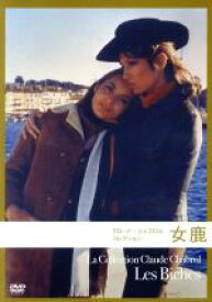 【中古】 女鹿／ジャン＝ルイ・トランティニャン,ジャクリーヌ・ササール,クロード・シャブロル（監督、脚本）,ピエール・ジャンセン（音楽）