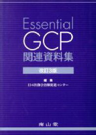 【中古】 Essential　GCP　関連資料集　改訂3版／日本医師会治験促進セ(著者)