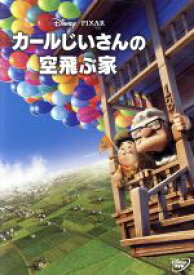楽天市場 カールじいさんの空飛ぶ家 Dvdの通販