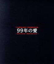 楽天市場】99年の愛〜JAPANESE AMERICANS〜 (DVD)の通販 