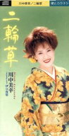 【中古】 二輪草／川中美幸