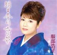 【中古】 明日香川　恋歌／服部浩子