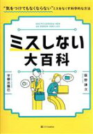 【中古】 ミスしない大百科 仕事は速くてもミスがなくなるワザ65選！／飯野謙次(著者),宇都出雅巳(著者)