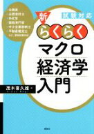 【中古】 新・らくらくマクロ経済学入門 試験対応／茂木喜久雄(著者)