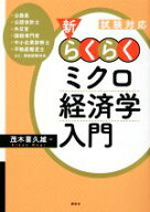 【中古】 新・らくらくミクロ経済学入門 試験対応／茂木喜久雄(著者)