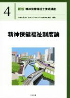 【中古】 精神保健福祉制度論 最新　精神保健福祉士養成講座4／日本ソーシャルワーク教育学校連盟(編者)