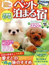 【中古】 ワンちゃんネコちゃん　ペットと泊まる宿(‘21～’22) 全国版 ブルーガイド・ムック／実業之日本社(編者)