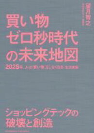 【中古】 買い物ゼロ秒時代の未来地図 2025年、人は「買い物」をしなくなる　＜生活者編＞／望月智之(著者)