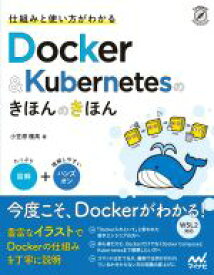 【中古】 仕組みと使い方がわかるDocker＆Kubernetesのきほんのきほん 図解＋ハンズオン／小笠原種高(著者)