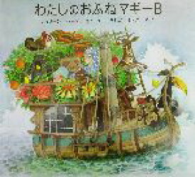 【中古】 わたしのおふねマギーB 世界傑作絵本シリーズ／アイリーン・ハース(著者),うちだりさこ(訳者)