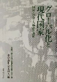 【中古】 グローバル化と現代国家 国家・社会・人権論の課題 立命館大学人文科学研究所研究叢書第15輯／中谷義和(編者),安本典夫(編者)