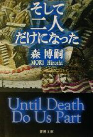 【中古】 そして二人だけになった Until　Death　Do　Us　Part 新潮文庫／森博嗣(著者)